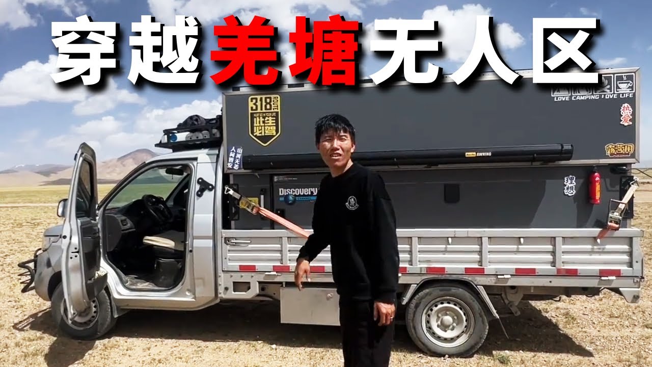【穿越羌塘无人区】在无人区住的第一晚，没有发现野生动物，但是完全风太大睡觉难受【邵哈哈环国旅行】