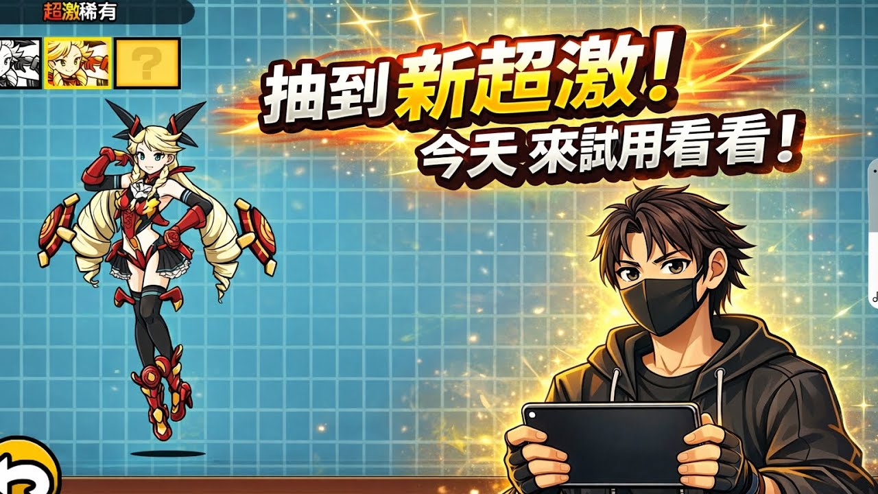 我在貓戰中抽到新超激啦，來試用看看！