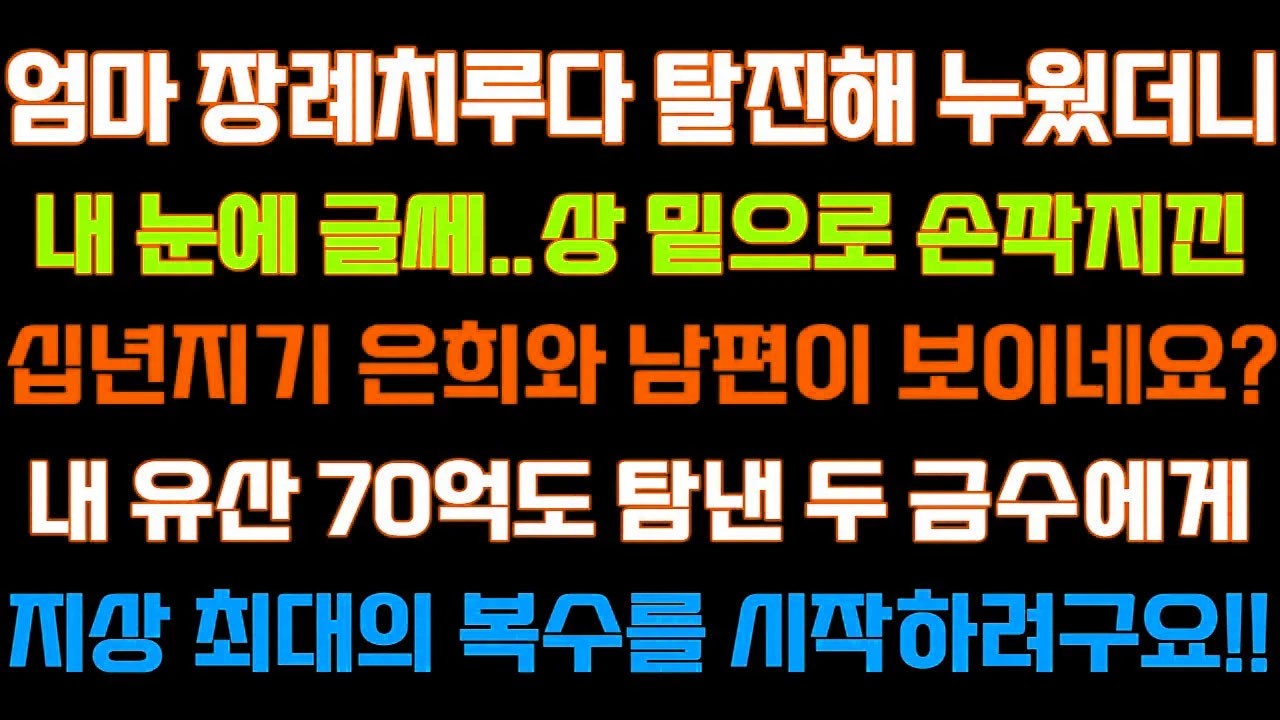 [반전 신청사연] 엄마 장례치르다 탈진해 누웠더니 상밑으로 손깍지낀