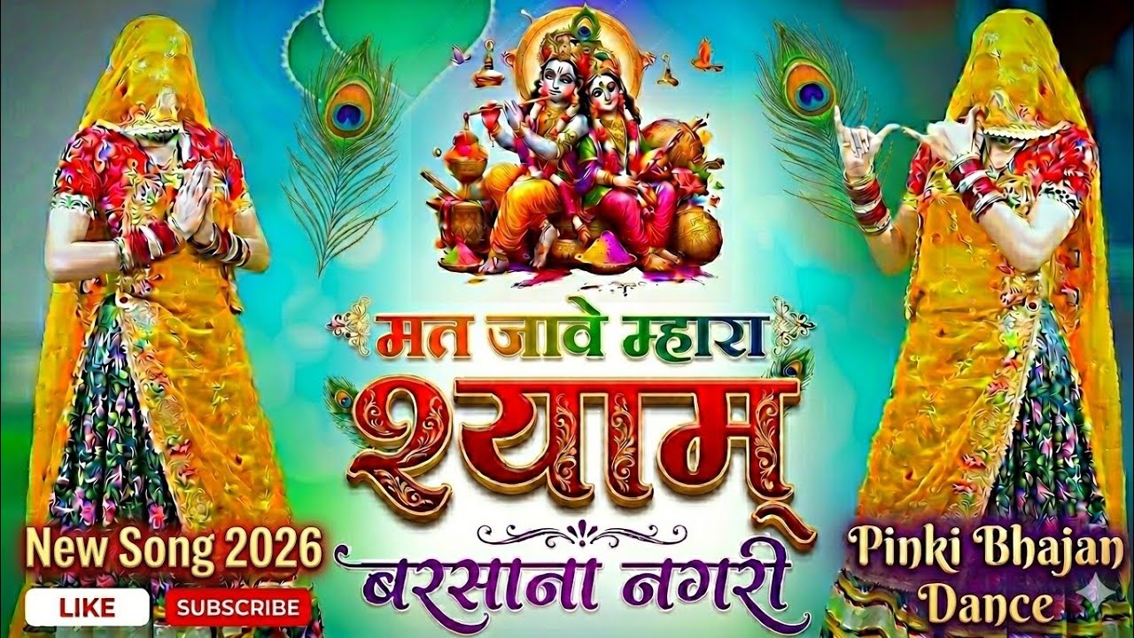 मत जावे म्हारा श्याम बरसाना नगरी 💙 | New Krishna Bhajan | Pinki Bhajan Dance 