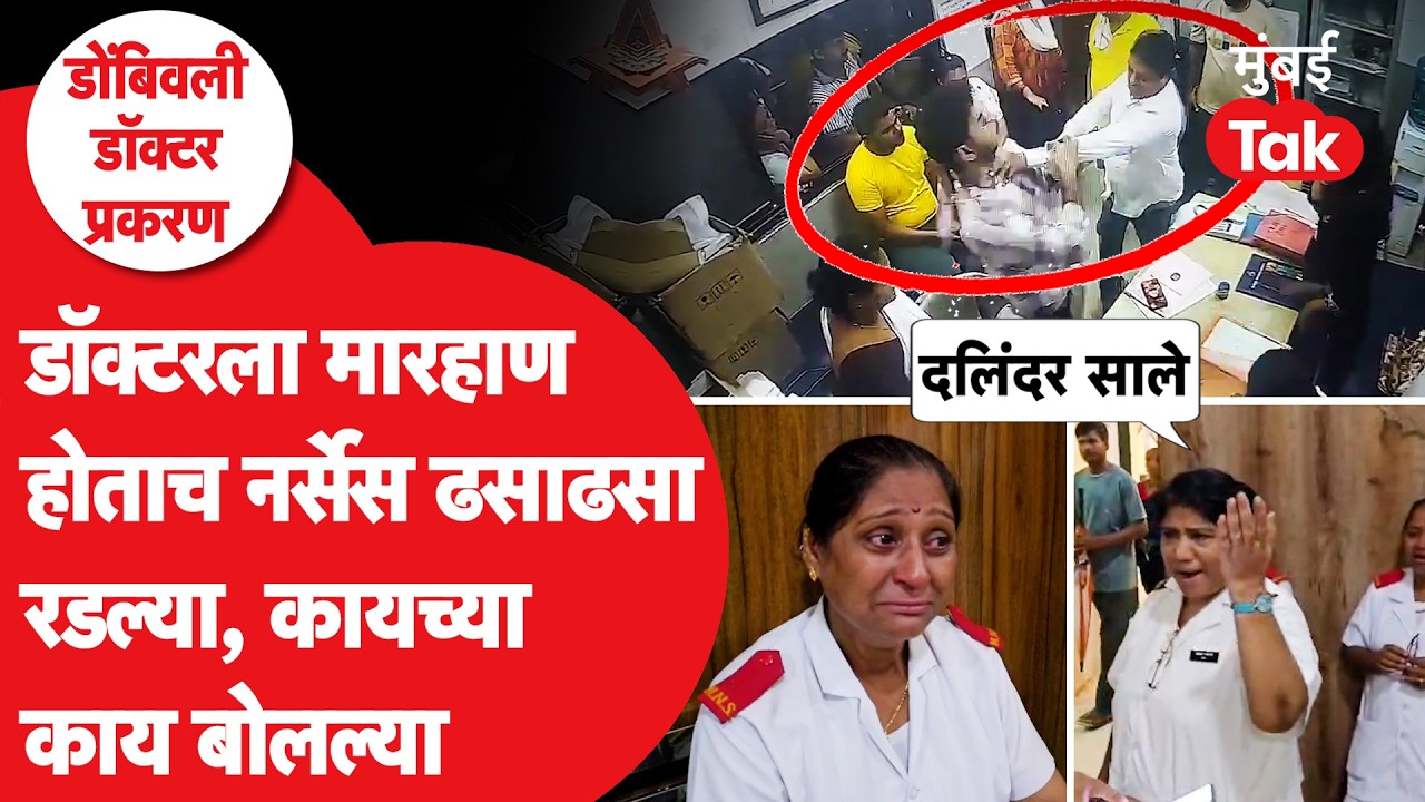 Dombivali Doctor Attack : शिंदेंच्या नगरसेवकाने डॉक्टरवर हात उचलला, नर्सेस झाल्या भावूक