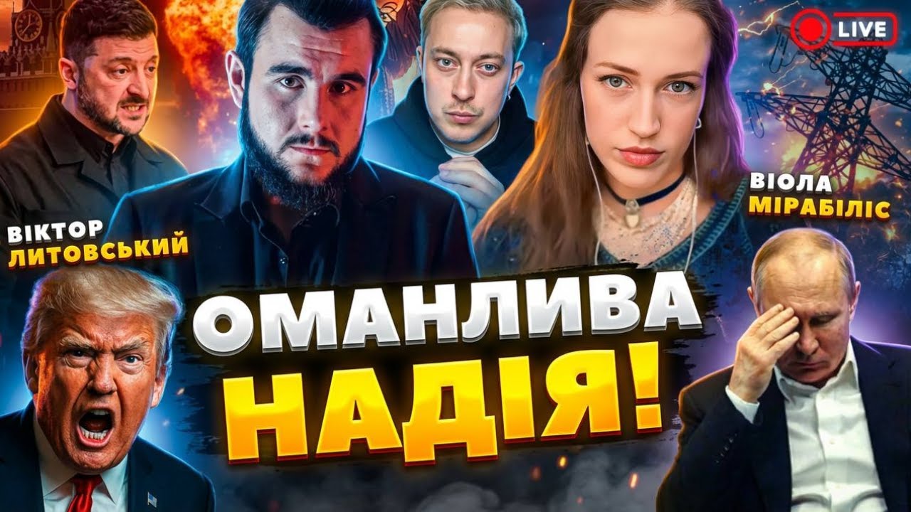 ❗❗️путін погодився не бити по Києву ⁉️Віктор Литовський , Віола Мірабіліс