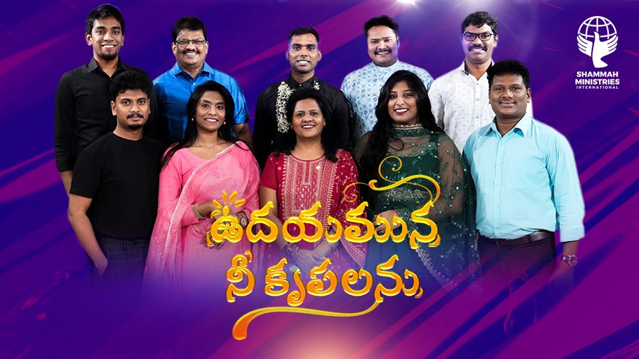 ఉదయమున నీ కృపలను  || Udayamuna ni krrpalanu  ||  NEW SONG ||  TGSC Worship Team
