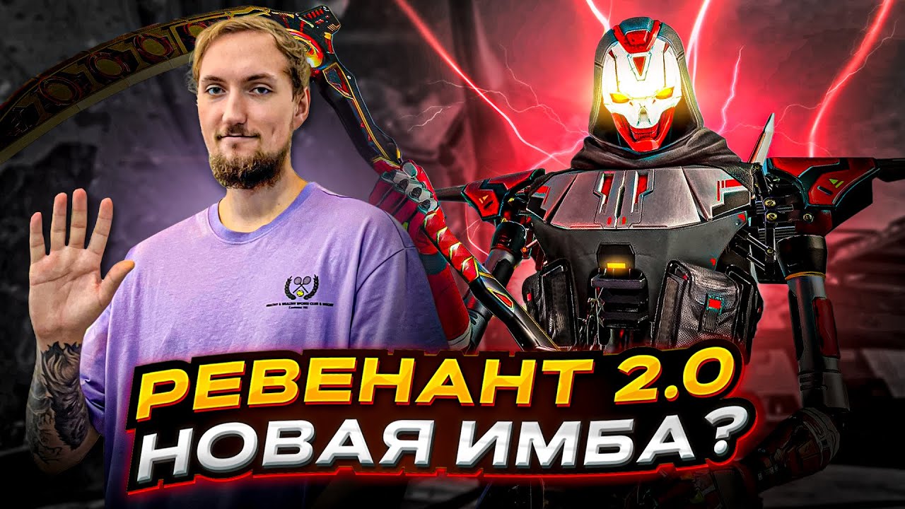 ТЕСТИМ НОВЫЙ СЕЗОН и ИЗМЕНЕНОГО РЕВЕНАНТА