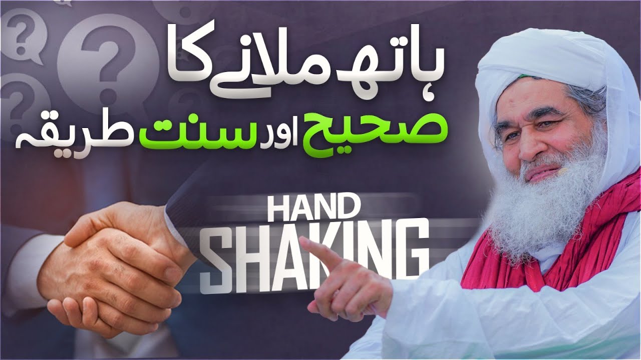 Haath Milane Ka Sunnat Tareeqa? | Shake Hand Karne Ka Tariqa | Maulana Ilyas Qadri Bayan