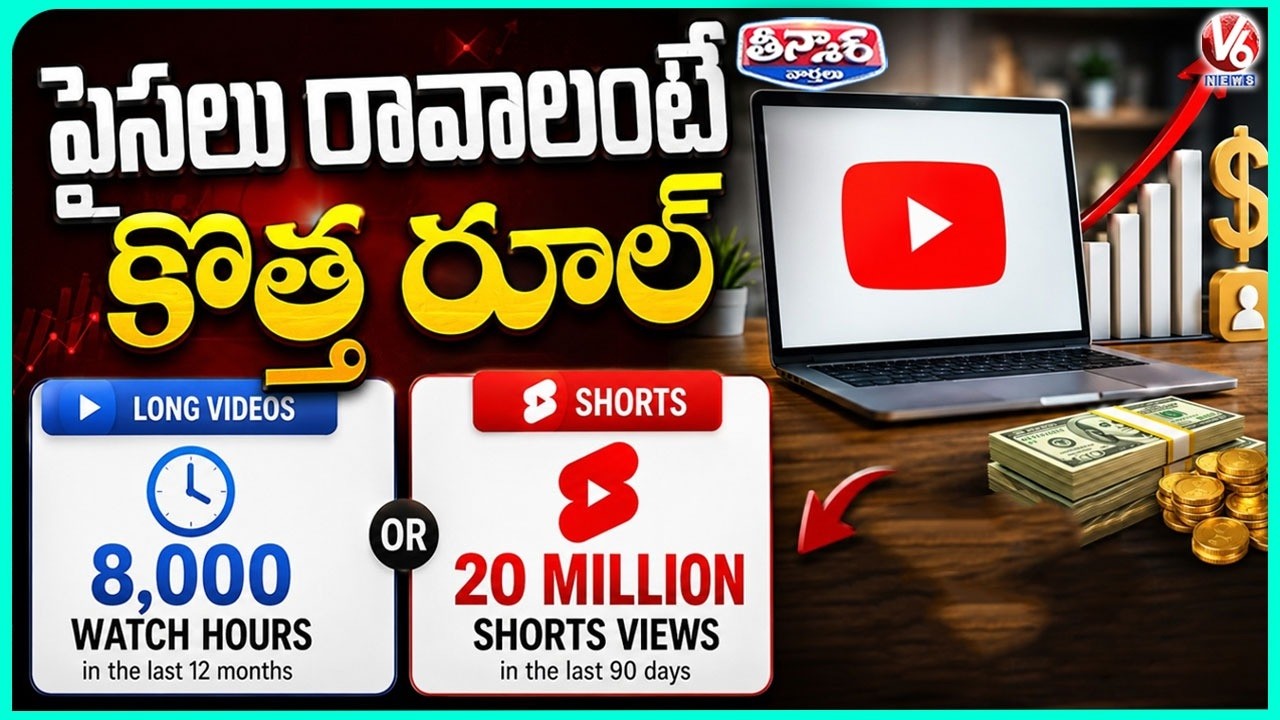 YouTube Tightens Monetization Rules: New Eligibility Criteria for Creators | V6 Teenmaar