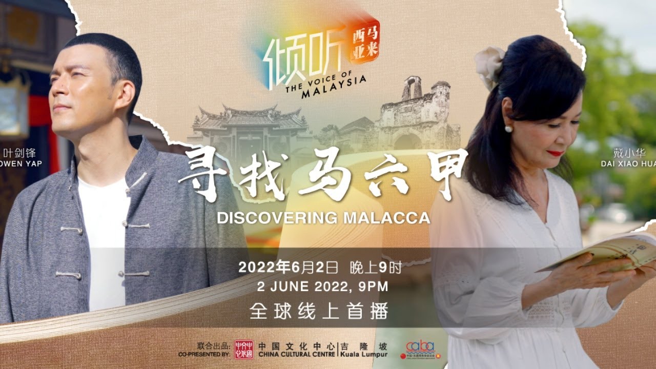倾听马来西亚｜寻找马六甲