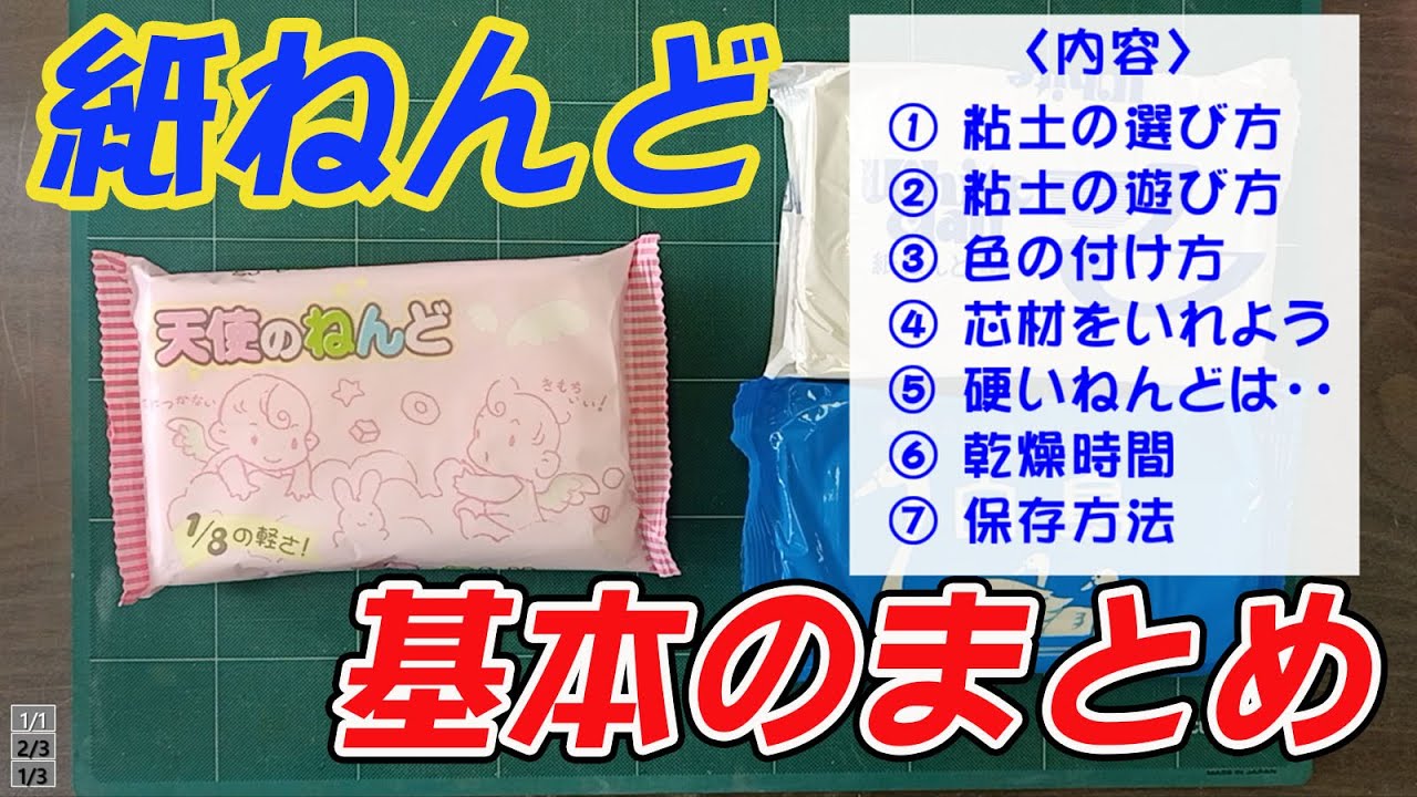 紙ねんどの基本的な使い方【軽量系紙ねんど・重量系紙ねんど・石粉ねんど】