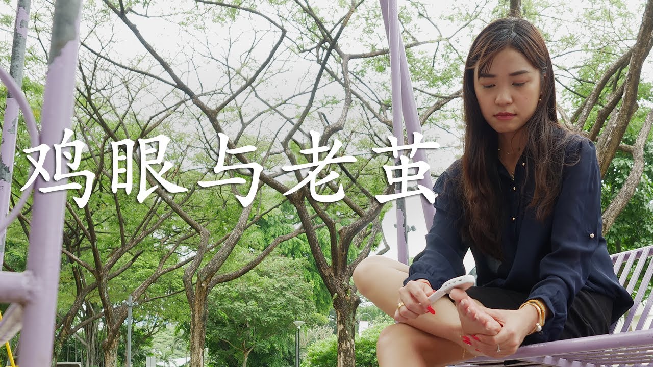 《鸡眼与胼胝》你知多少？