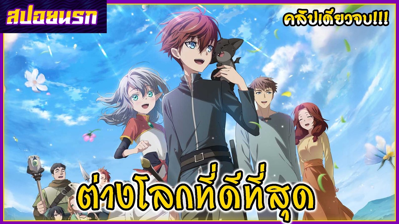 [สปอยนรก] ราชาที่แข็งแกร่งที่สุดจะทำยังไงกับชีวิตที่สอง คลิปเดียวจบ!!!🍓👑🧙‍♂️