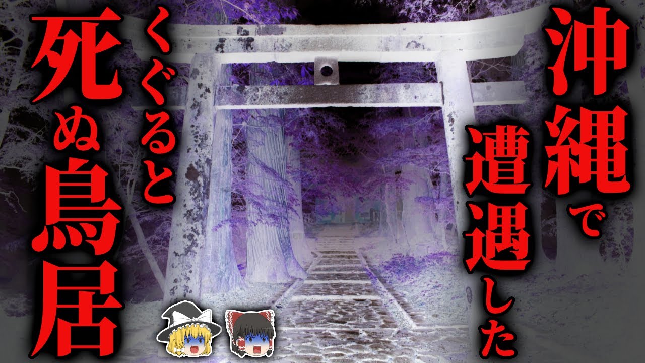 【あまり知られていない】くぐると８割〇ぬ『魔の鳥居』がヤバすぎる…2chの怖い話「宙に浮かんだ鳥居・エリーゼのために・高野山 奥の院」【ゆっくり怪談】
