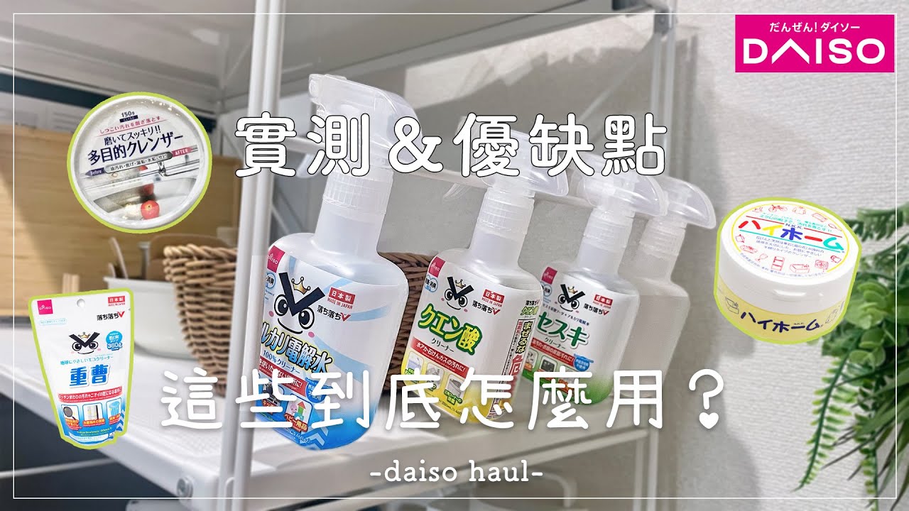 Daiso大創清潔好物5選✦過碳酸鈉✦檸檬酸✦小蘇打粉✦倍半碳酸鈉✦ daiso haul‡星家𝕀ℕ 𝕁𝔸ℙ𝔸ℕ‡