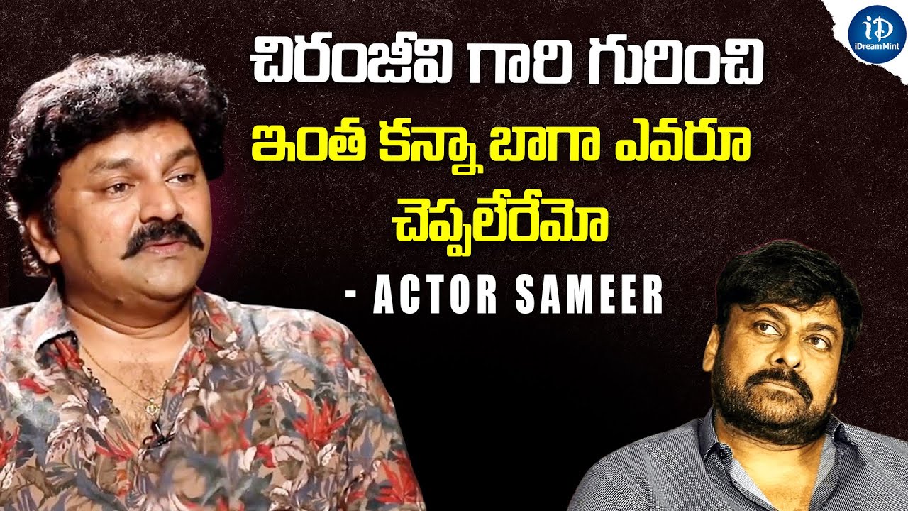 అయ్యప్ప మాల వేస్తే చిరంజీవి గారు తిట్టారు | Actor Sameer About Chiranjeevi  | iDream Mint