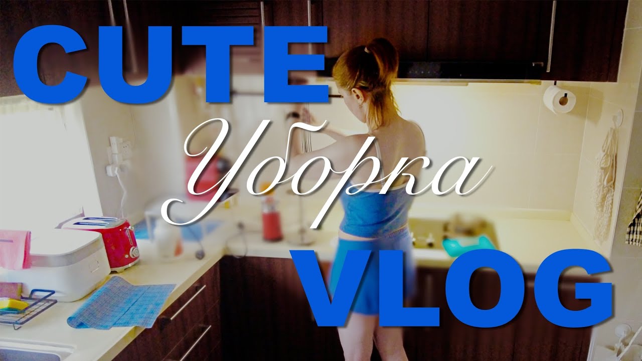 Cute VLOG #103🧹|Генеральная уборка КУХНИ🧼|Убирай со мной
