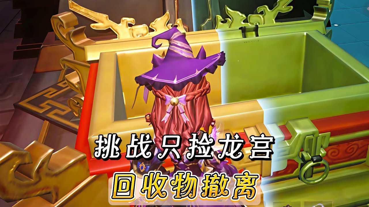 「超自然」只捡龙宫回收物撤离！