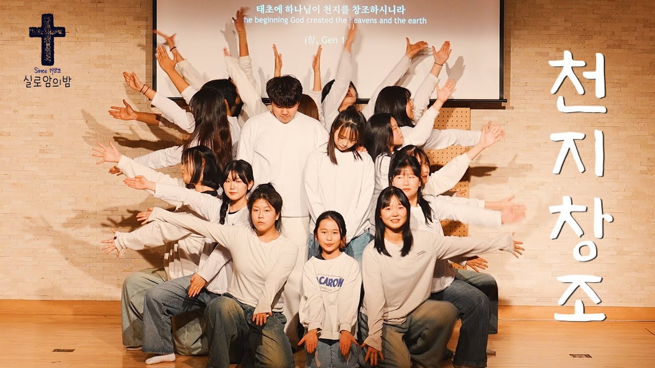 천지창조 워십 [창조,타락,구속] 무언극 실로암의밤2025