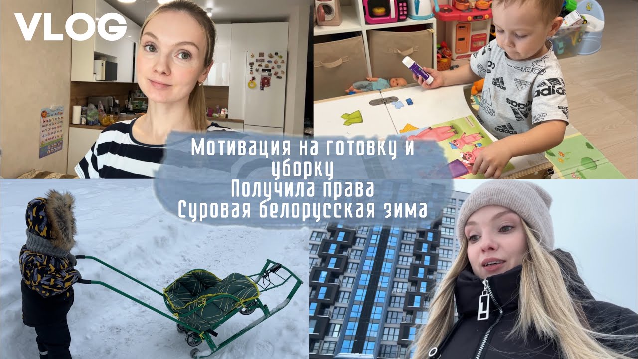 Мотивация на готовку и уборку | Получила права | Суровая белорусская зима | Влог мамы 8