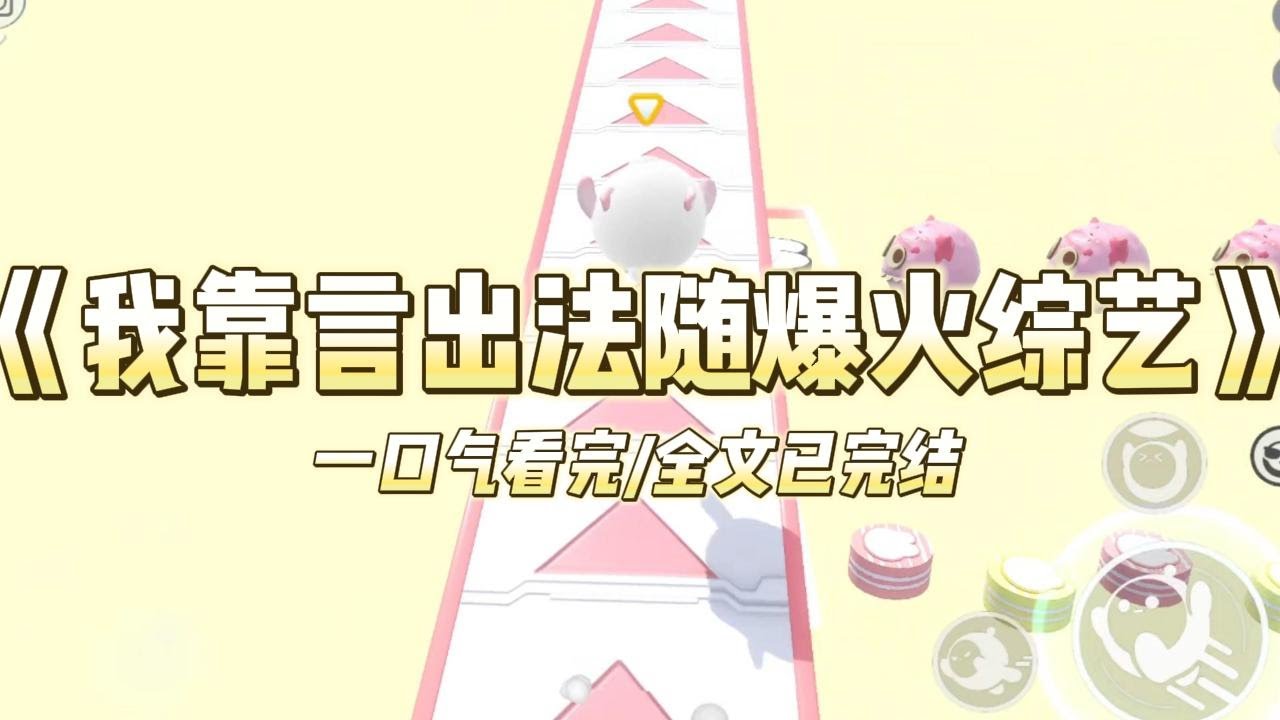 《我靠言出法随爆火综艺》我是世上仅存的言灵师，言出法随。参加一档野外生存节目，我站在河边念念有词：「鱼来，鱼来！」评论区：【#小说 #故事 #爽文 #打脸 #绿茶 #重生 #复仇 #大女主 #有聲書
