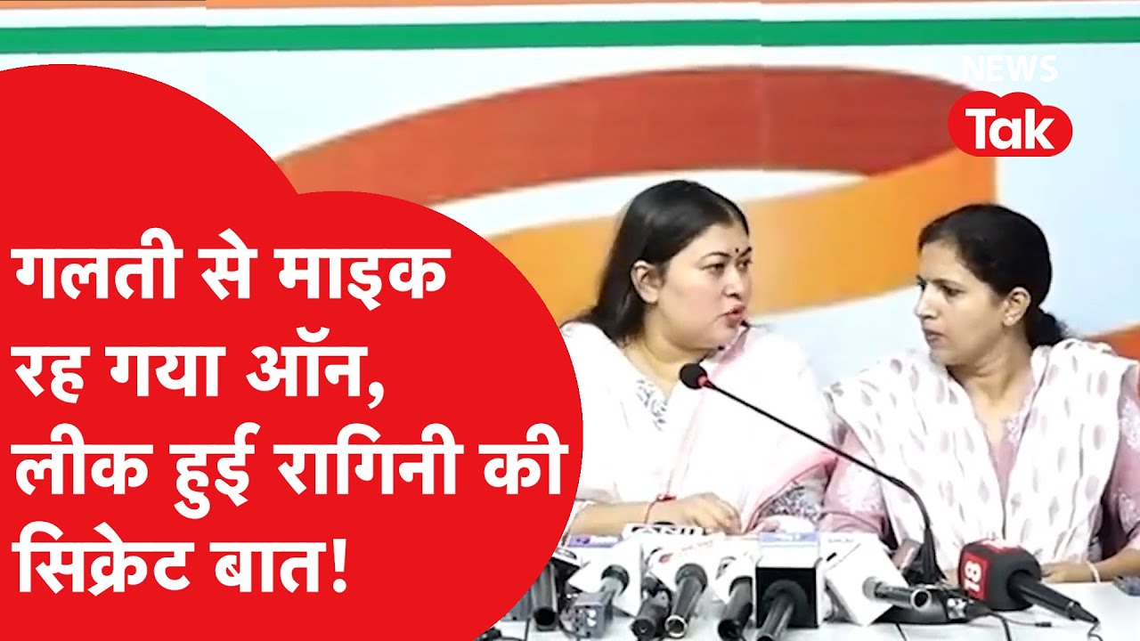 Congress की कॉन्फ्रेंस में गलती से ऑन रह गया माइक, Ragini Nayak की सिक्रेट बातें हुई Leak!
