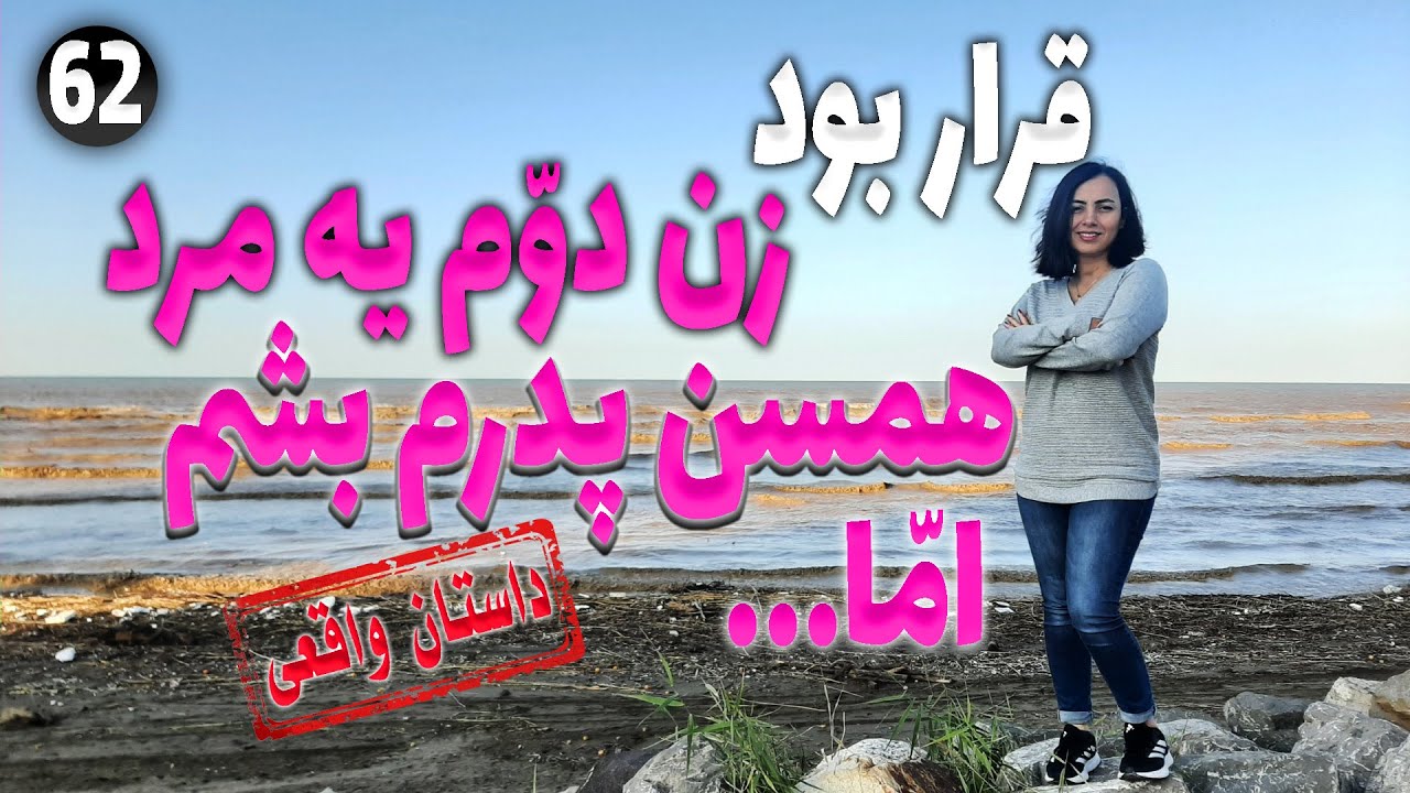 قرار بود زن دوم یه مرد همسن پدرم بشم اما ... ، داستان واقعی ، تک قسمتی ، پادکست و ولاگ فارسی