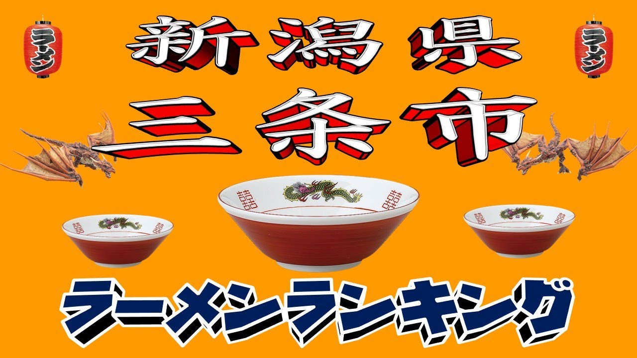 【令和7年最新版】新潟県三条市ラーメンランキングTOP20！２０２５