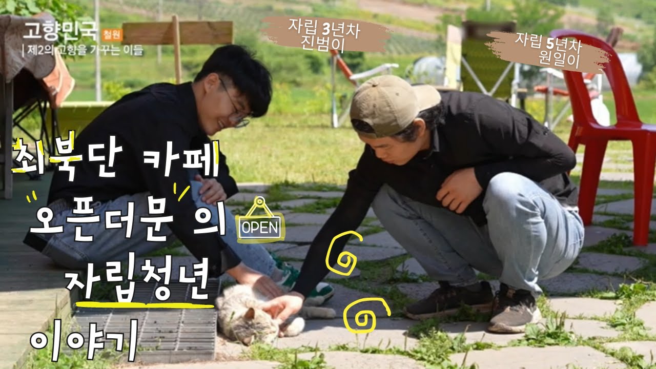 최북단 카페 '오픈더문'의 자립청년 이야기