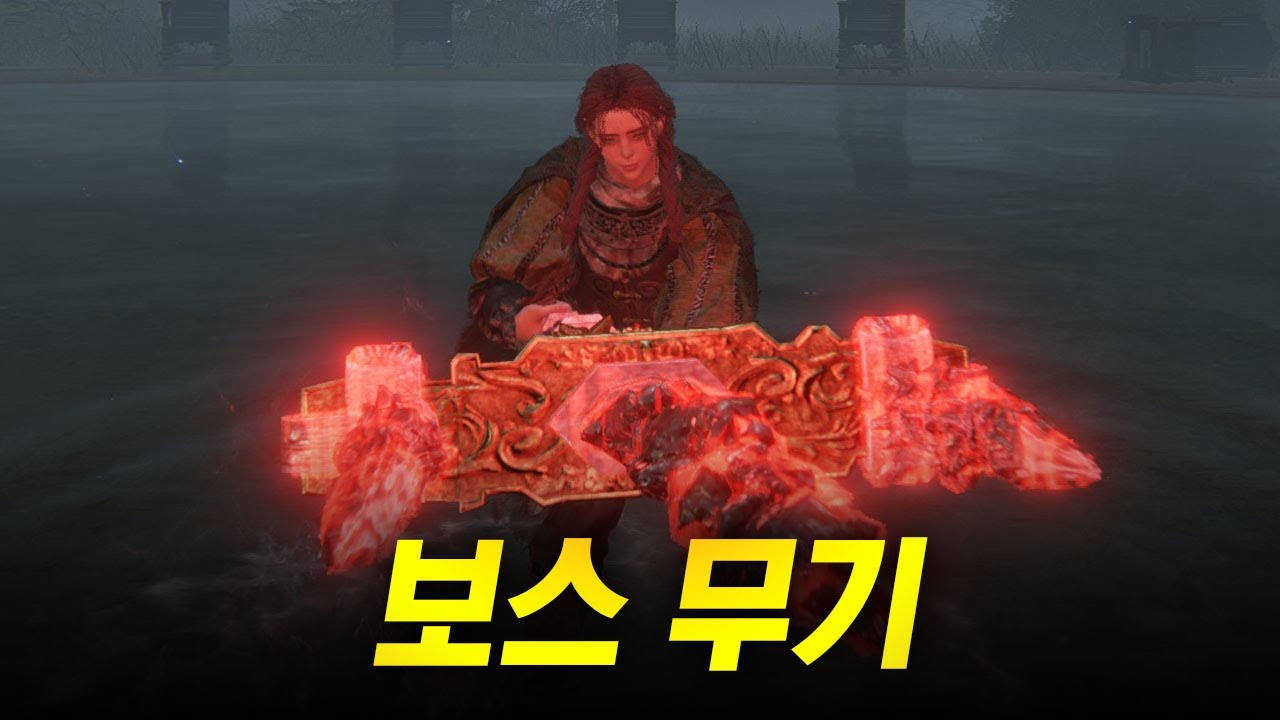 엘든링의 모든 보스 무기를 알아보자! (1/2)