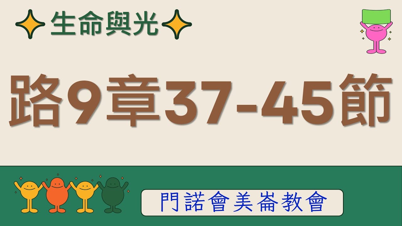 生命與光～路加福音9章37-45節