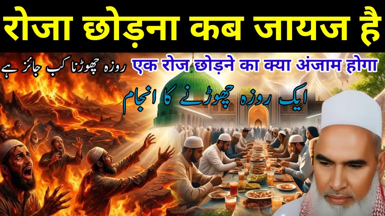 Ramzan Ka Bayan / Roza Chhodana Kab Jaiz Hai / Qari Haneef Multani Bayan / Kari Hanif ki takrir 