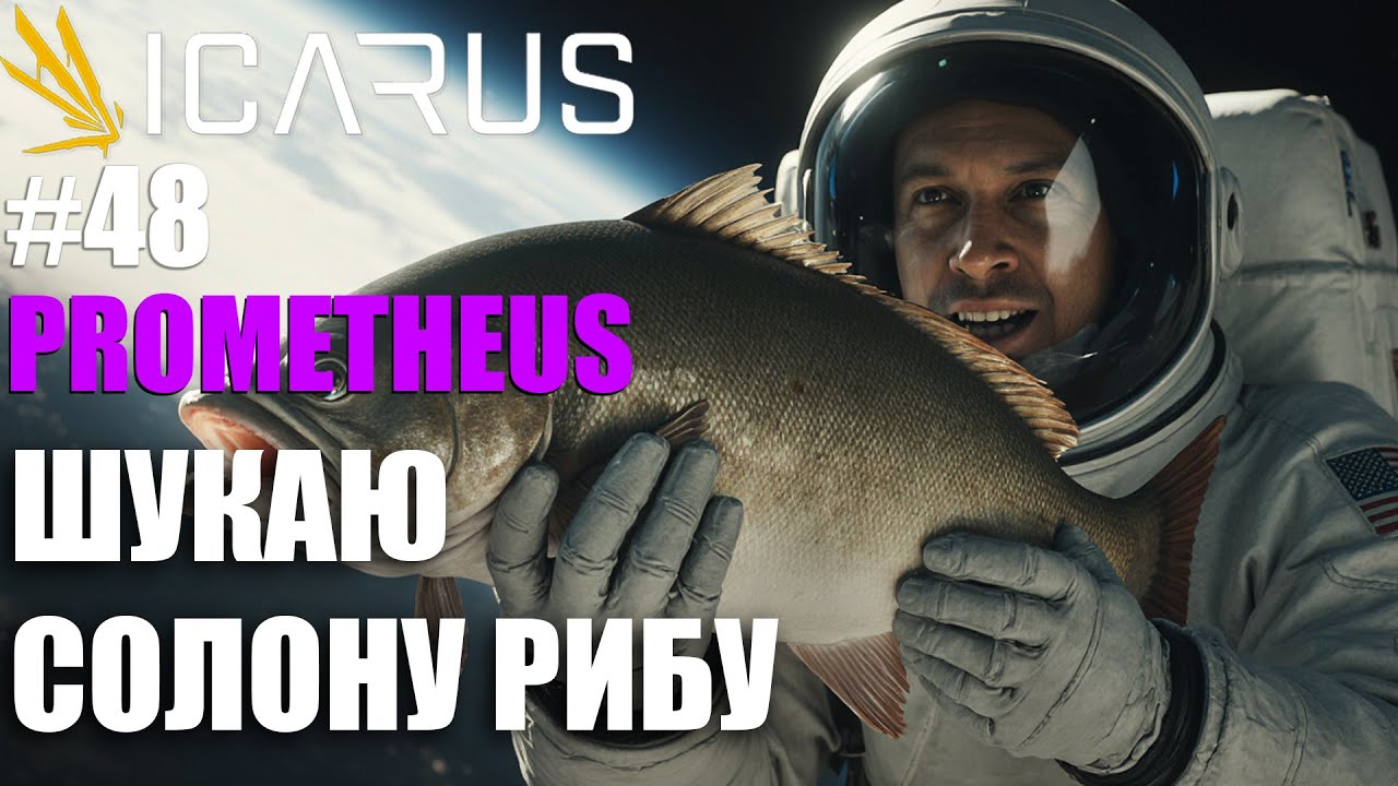 Шукаю солону рибу на Prometheus, Icarus *48