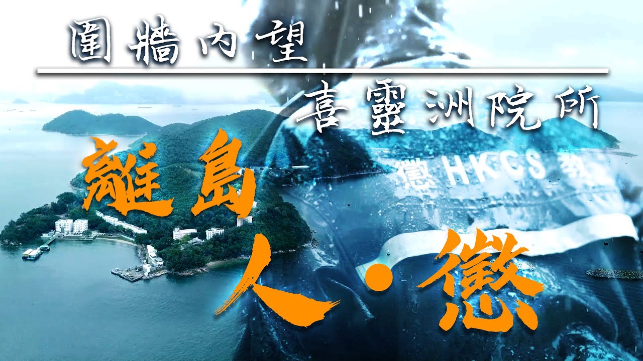 【圍牆內望系列 喜靈洲院所 — 離島人‧懲】