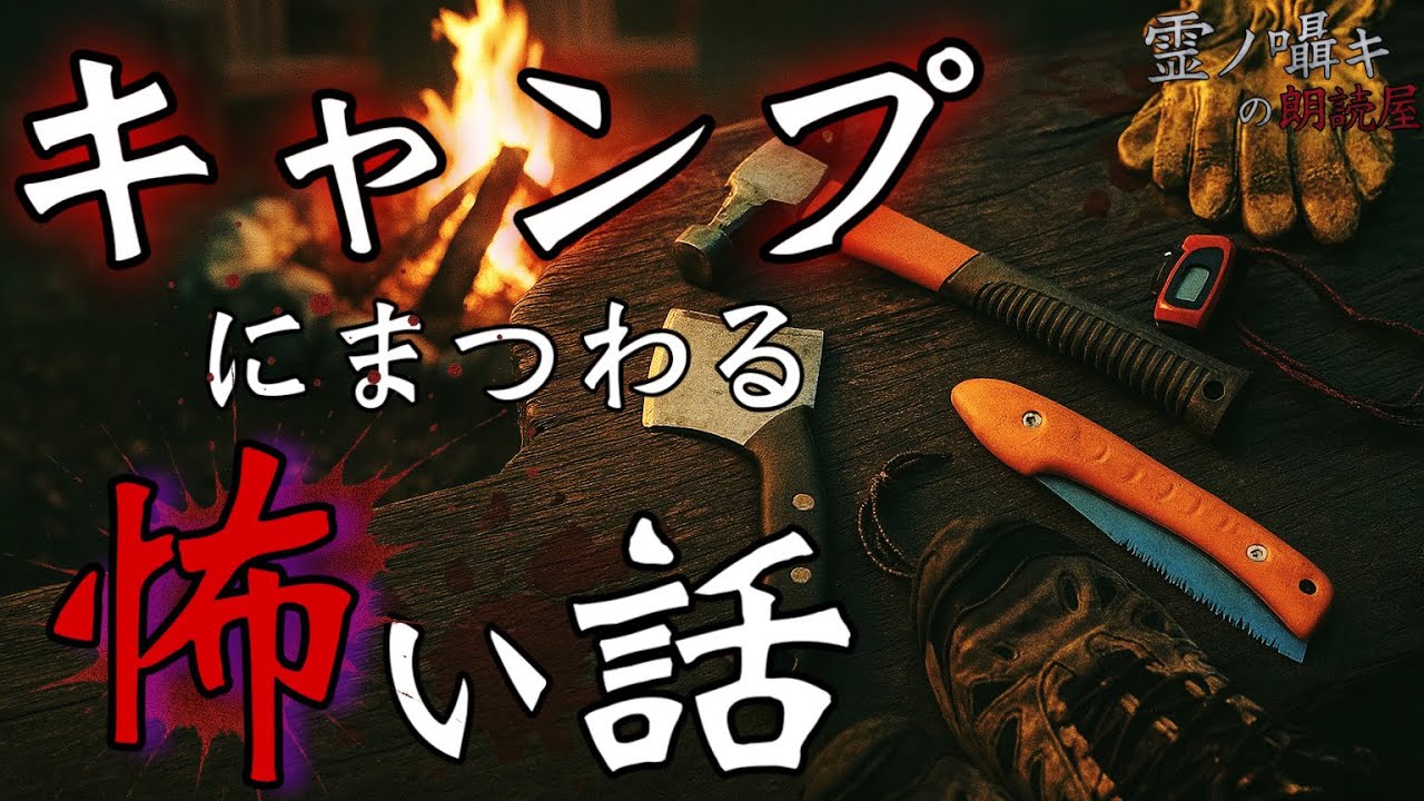 [怪談朗読] キャンプの恐怖体験お話します。 【一時間特集/5話詰め合わせ】 途中広告なし/作業用BGM/睡眠用BGM