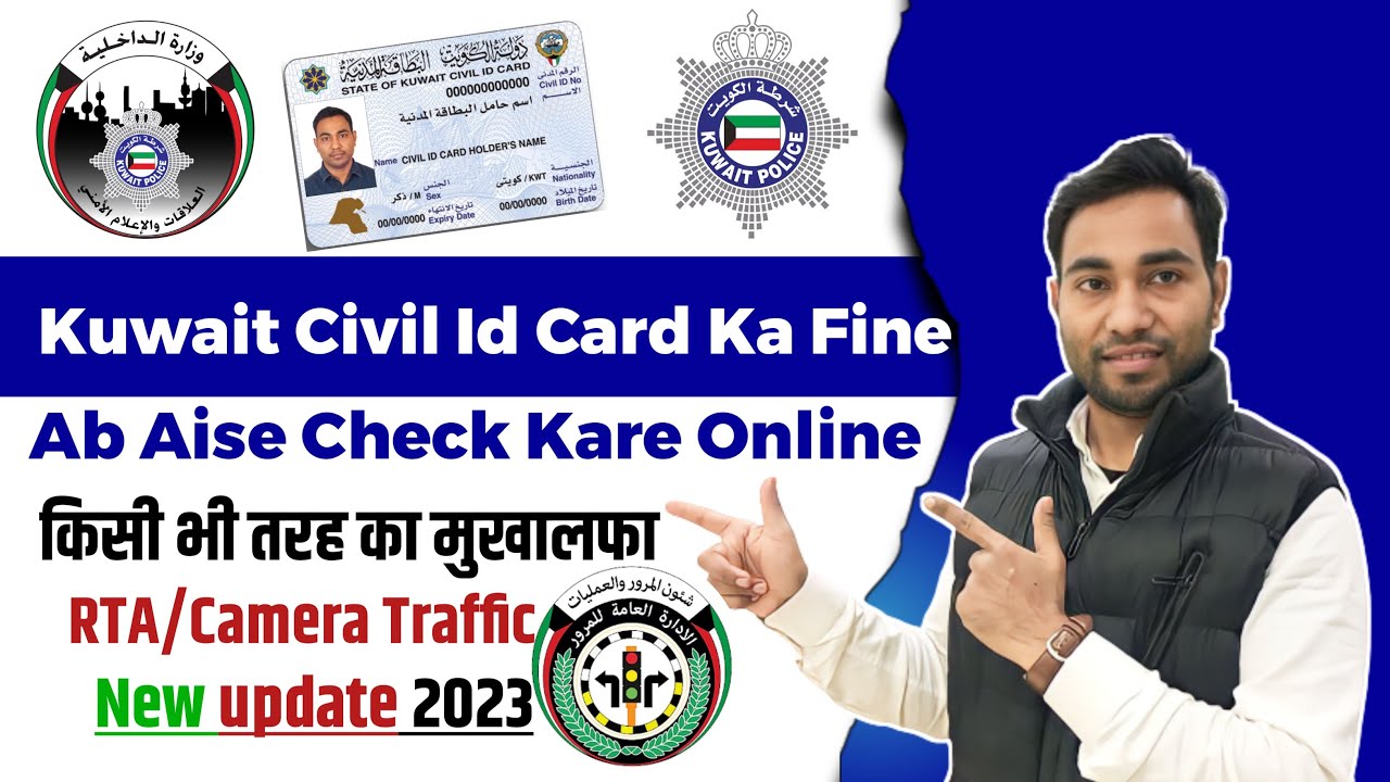 Kuwait civil id fine check | How to check Kuwait mukhalafa | Kuwait traffic fine online check