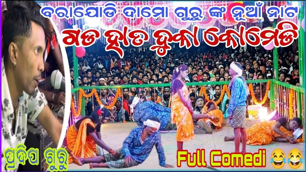 ଗଡହାତ ଦୁକା Comedy Video / Damo Guru New Natak Barajodi / 6372404971 Koraputia Natak Pradeep Guru