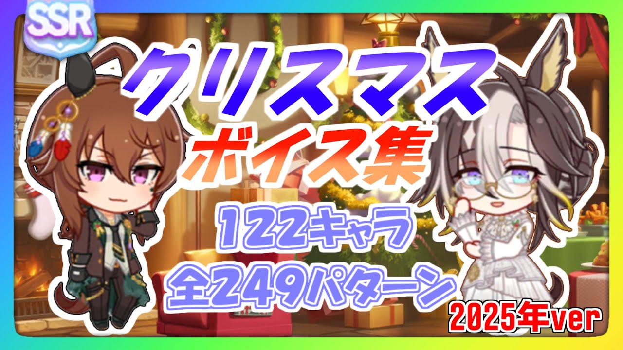 【ウマ娘】クリスマスボイス集(2025年ver)