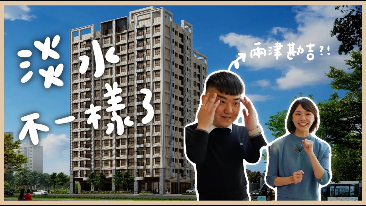 【開箱建案】淡水不一樣了！再不買就買不起｜淡海新市鎮｜合謙飛時代｜安娜馭房術 @anna_getaway