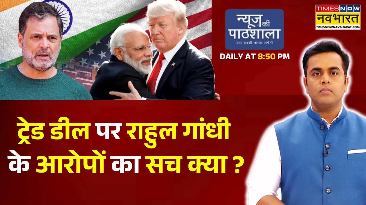 News Ki Pathshala: Sushant Sinha | ट्रेड डील पर राहुल गांधी के आरोपों का सच क्या ? | India Us Trade