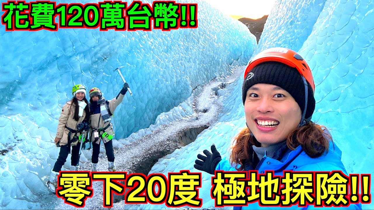【超夢幻!!】狠砸$1,200,000台幣！跨越半個地球到『零下20度的冰島』極地探險！！！