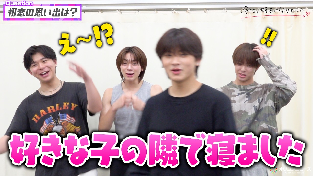 【今日好き】きんご＆りょうすけ＆けいすけ＆いっさ、禁断の初恋トークで大盛り上がり！アイドルなりきりチャレンジで大暴走！？　『今日好きダンスバトル 一夜限りアーティストとコラボSP』インタビュー