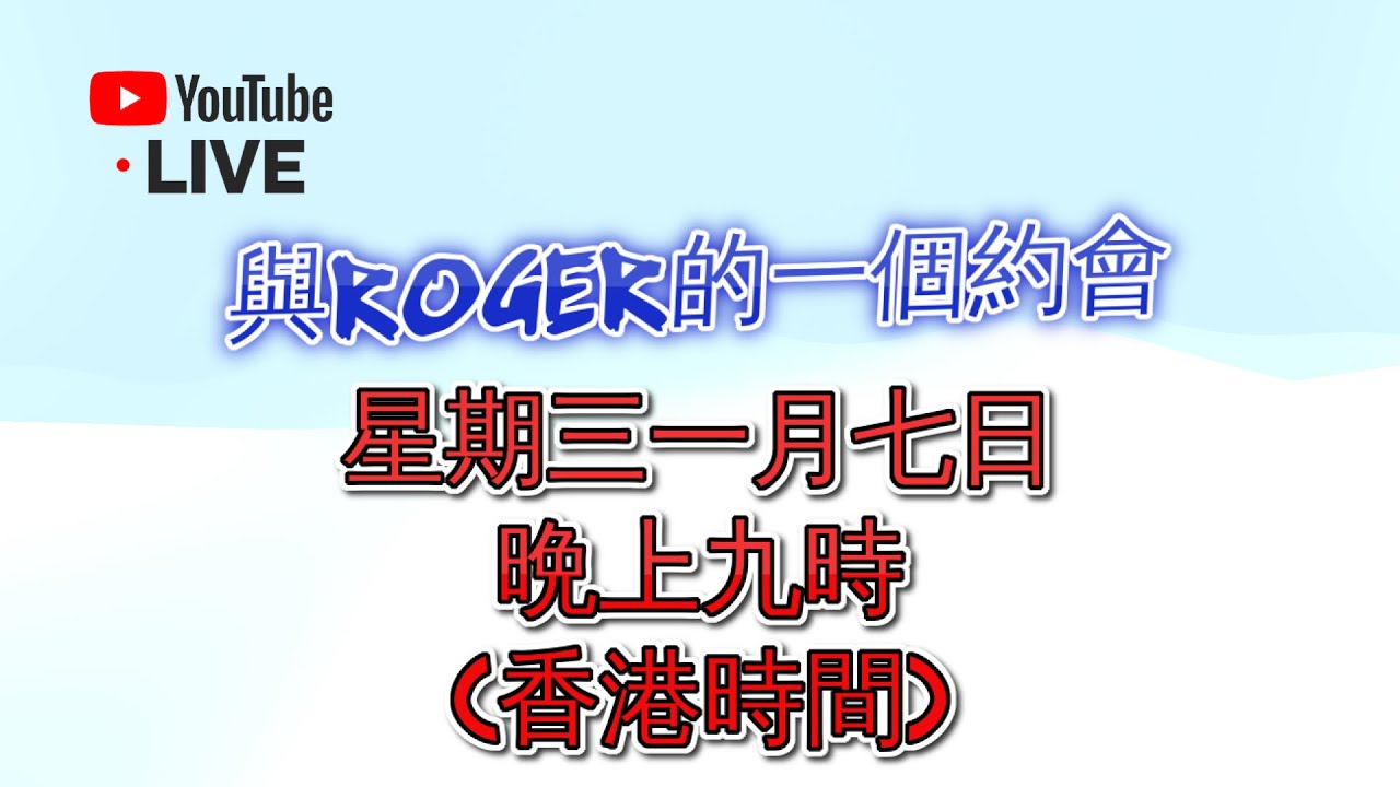 YouTube 直播 - 與Roger的一個約會 - 一月七日星期三晚上九點 (香港時間)