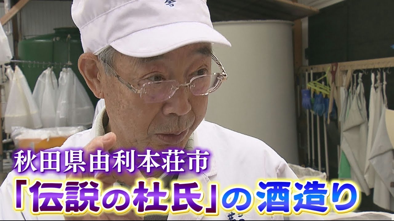 【伝説の杜氏】高橋 藤一さんの酒造り