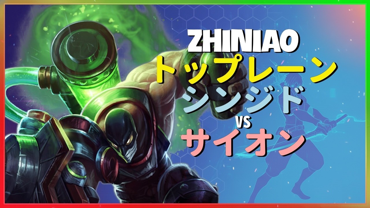 Rank 1 シンジド：チャレンジャー帯のサイオンを蹂躙するINSANEな集団戦性能 - 日本語字幕