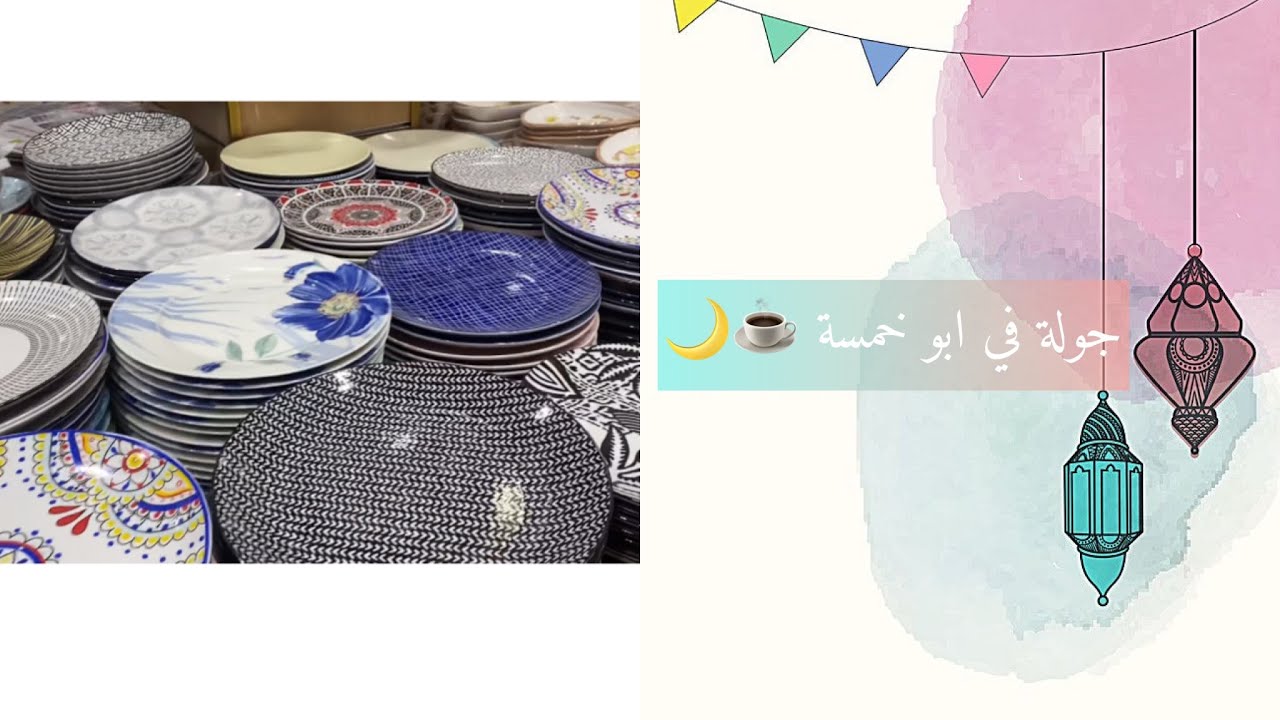 جولة في ابو خمسة 😍 / مشترياتي 🫖🥣
