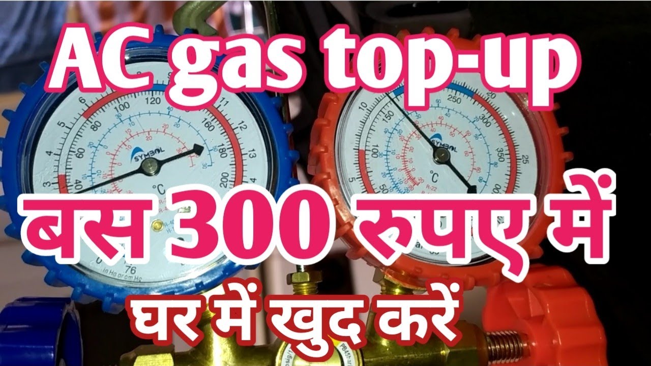 AC में गैस कम है तो रिचार्ज कैसे करते हैं 👍 How to top-up car AC system easily at home.