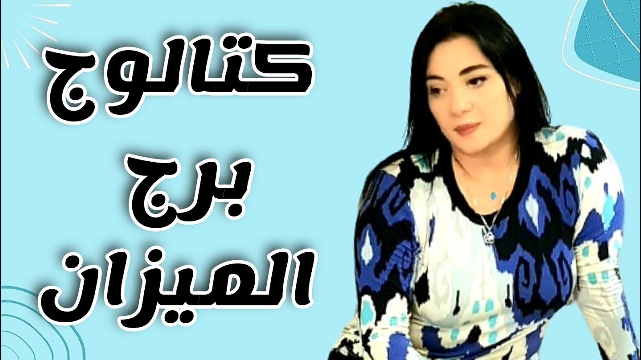 💙 كتالوج #برج#الميزان