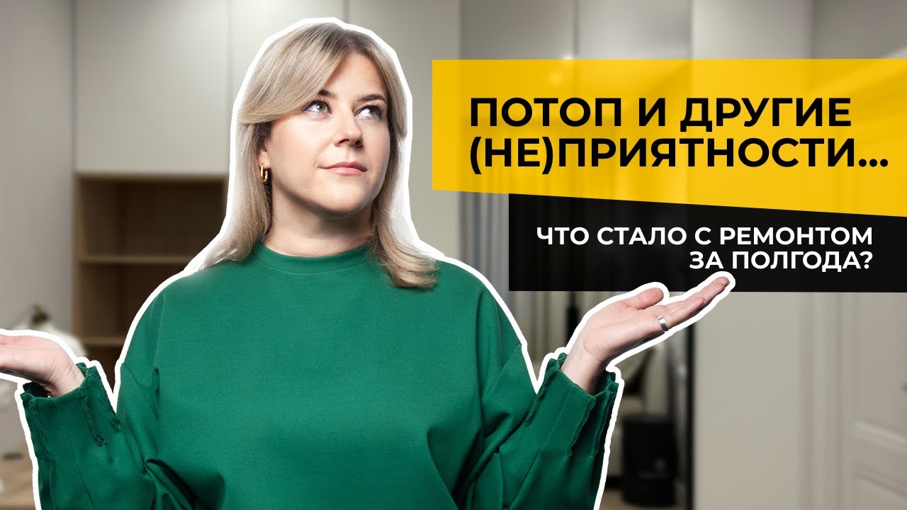 🔥Ремонт, потоп и красивая квартира