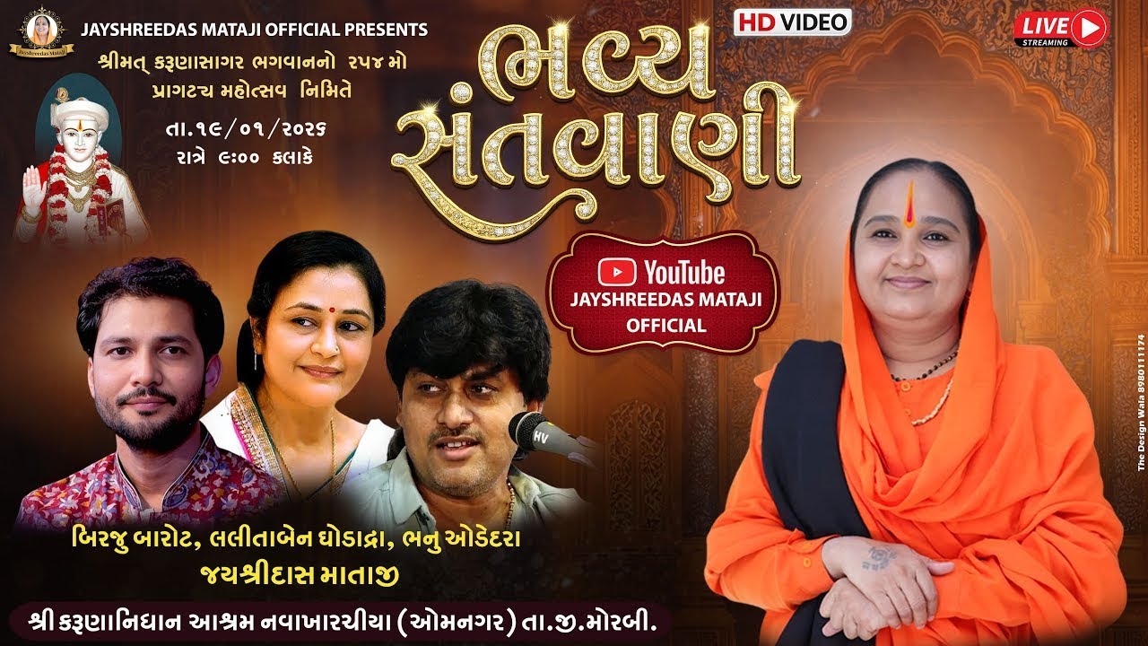 Live 🔴 || બિરજુ બારોટ લલિતા ઘોડાદ્રા,,જયશ્રીદાસ માતાજી, ભનુ ઓડેદરા || સંતવાણી - નવા ખારચીયા - મોરબી