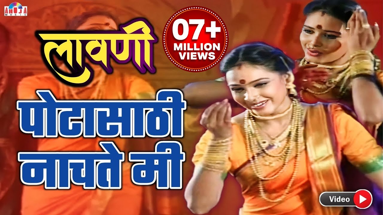 पोटा साठी नाचते मी परवा कुणाची लावणी Pota Sathi Nachte Mi Parva Kunachi - Marathi Lavani