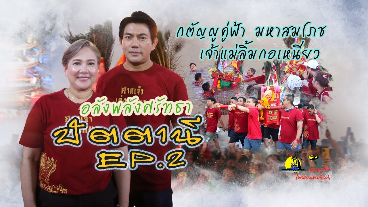 🚙 พลังศรัทธาสู่มหาสมโภชเจ้าแม่ลิ้มกอเหนี่ยวปัตตานี#2|เที่ยวละไมไทยแลนด์เวิลด์.. CH.3 (24 มี.ค. 2567)