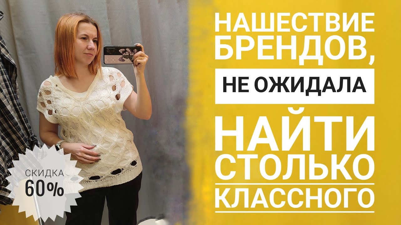 СЕКОНД ХЕНД И снова не ушла без покупок для себя и подруг в СКИДКУ 60%. Влог из примерочной.